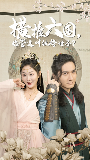 《横推六国，你管这叫纨绔世子》（79集）在线短剧免费看全集