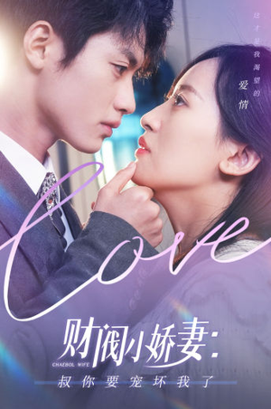 《财阀小娇妻：叔你要宠坏我了》（82集）在线短剧全集畅快追看