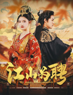 《江山为聘》（80集）在线看短剧全集不停