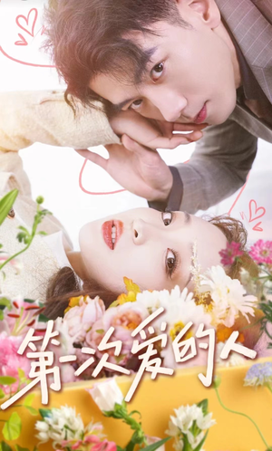 《第一次爱的人》（99集）超火短剧免费全集追看