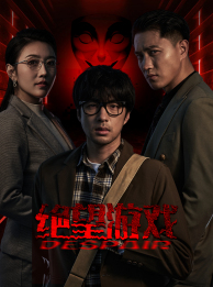 《绝望游戏》（91集）短剧爆款剧情一追到底