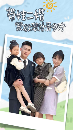 《裴总，夫人偷偷给你生了两个娃》（81集）免费在线短剧追全集啦