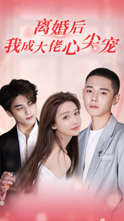 《离婚后，我成大佬心尖宠》（95集）短剧免费看全集畅享