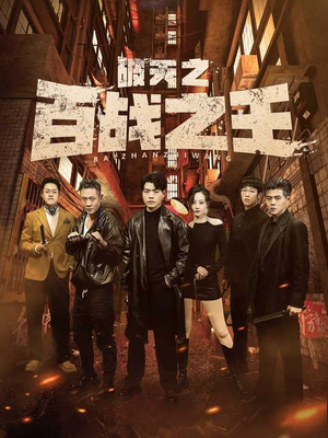 《我不做大哥好多年》（80集）看短剧精彩一集不落