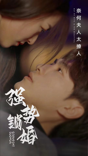 《强势锁婚奈何夫人太撩人》（60集）短剧全集免费在线追