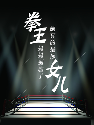 拳王妈妈别虐了,她真的是你女儿(20集) 拳王妈妈别虐了,她真的是你女儿(20集)短剧抢先看