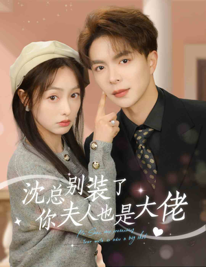 《沈总别装了，你夫人也是大佬》（86集）全集短剧在线免费追