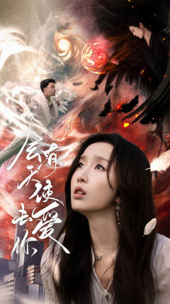 会有天使去爱你(83集) 会有天使去爱你(83集)最新热门短剧