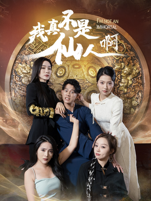 《我真不是仙人啊》（66集）热门短剧全集免费看