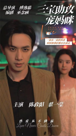 《三宝助攻宠妈咪》（75集）看短剧全集就这一部够