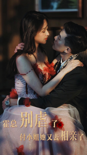 霍总别虐了付小姐她又去相亲了(68集) 霍总别虐了付小姐她又去相亲了(68集)短剧热播中