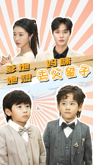 《爹地，妈咪她想去父留子》（90集）超火短剧全集马上观看