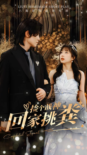 捡个战神回家挑粪(81集) 捡个战神回家挑粪(81集)在哪里看