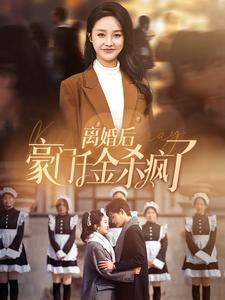 《离婚后豪门千金杀疯了》（84集）在线短剧全集嗨看不停