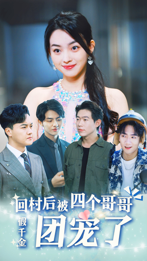 《假千金回村后被四个哥哥团宠》（62集）爆款短剧免费在线畅看