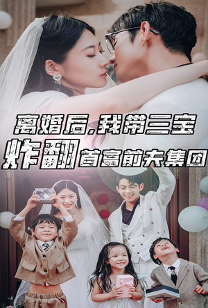 《离婚后，我带三宝炸翻首富前夫集团》（78集）短剧免费看全集过瘾