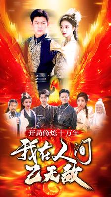 《开局修炼十万年，我在人间已无敌》（100集）免费短剧全集畅快看