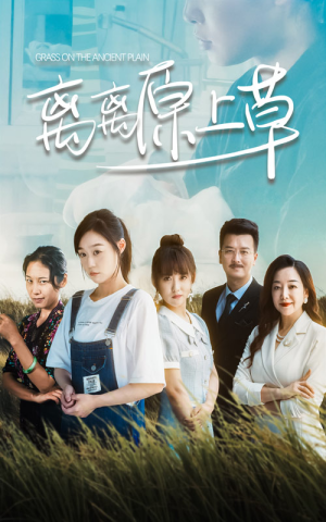 离离原上草(82集) 离离原上草(82集)迅雷网盘观看