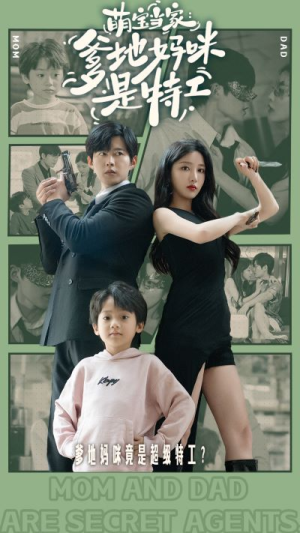 《萌宝当家：爹地妈咪是特工》（81集）看短剧精彩全集不停