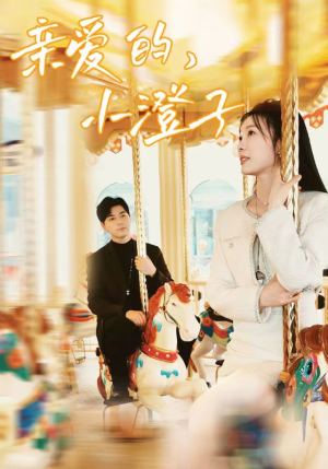 《亲爱的，小橙子》（62集）热门短剧在线观看不停