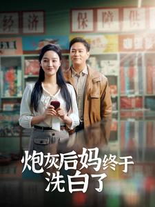炮灰后妈终于洗白了(96集) 炮灰后妈终于洗白了(96集)短剧推荐更新中