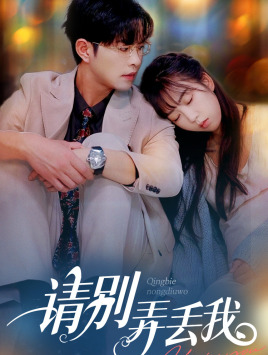 《请别弄丢我》（86集）在线短剧免费全集追