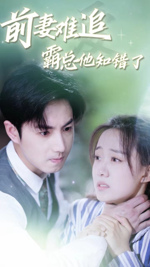 《前妻难追，霸总他知错了》（87集）短剧全集畅快追到底