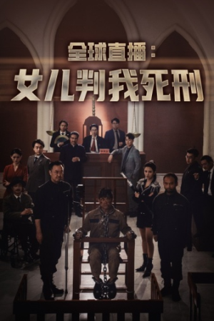 《全球直播：女儿判我死刑》（81集）精彩短剧一集不落追看