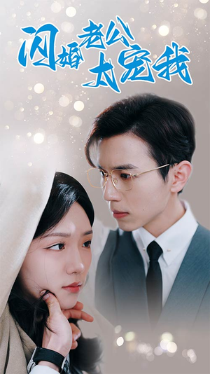 《先婚后爱陆总马甲藏不住了》（90集）短剧全集免费看个过瘾