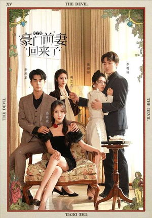 《死了的豪门前妻回来了》（96集）全集短剧免费畅享追剧