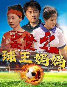 《少林女足之球王妈妈》（44集）短剧畅看体验精彩无限