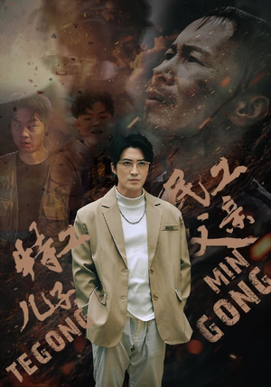 《特工儿子，民工父亲》（63集）精彩短剧在线一追到底