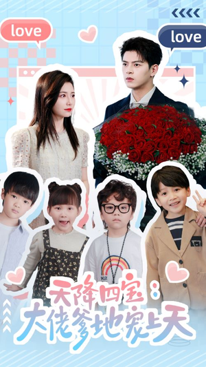 《天降四宝：大佬爹地宠上天》（70集）精彩短剧在线畅快看