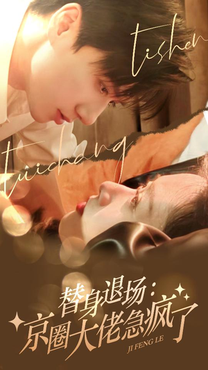 《替身退场：京圈大佬急疯了》（80集）超燃短剧在线畅快追