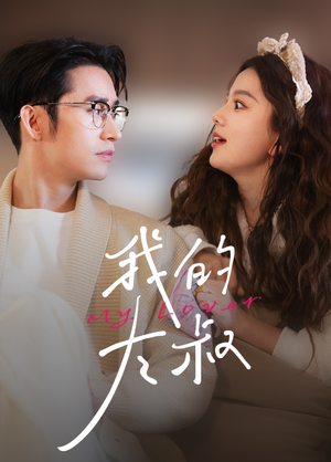 《我的大叔》（79集）短剧免费全集在线赏玩