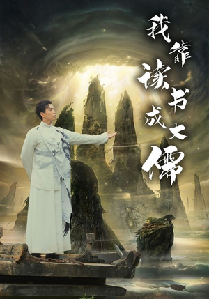 《我靠读书成大儒》（97集）畅享短剧全集免费看