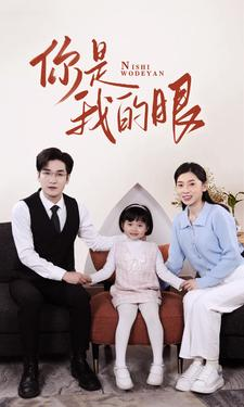 《新版：你是我的眼》（82集）在线短剧全集免费看过瘾