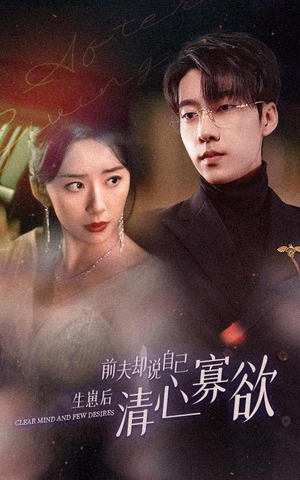 《新版：她生崽后前夫却说自己清心寡欲》（100集）在线短剧全集免费畅享