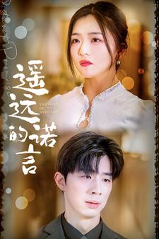 《遥远的诺言》（92集）看短剧精彩一集接一集