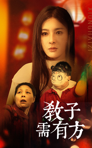 《教子需有方》（45集）在线免费看短剧全集爽