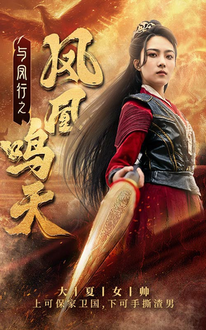 《与凤行之凤凰鸣天》（65集）免费看短剧全集不停