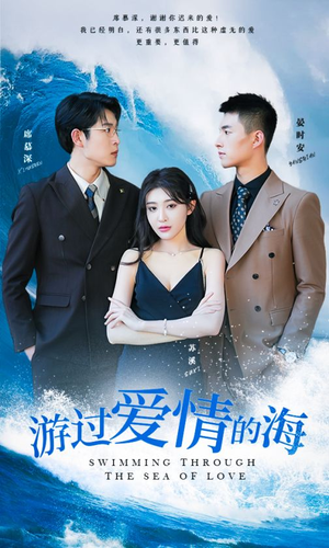 《游过爱情的海》（87集）追短剧全集一刻不停