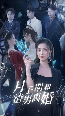 《月子期和渣男离婚》（80集）短剧在线追看乐无穷
