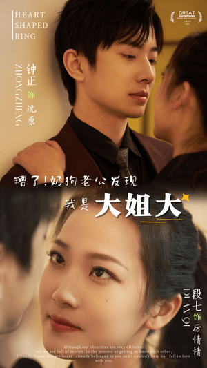 《糟了！奶狗老公发现我是大姐大》（81集）看短剧一口气追全集