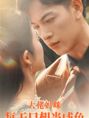 《大佬妈咪每天只想当咸鱼》（83集）短剧全集免费畅快追