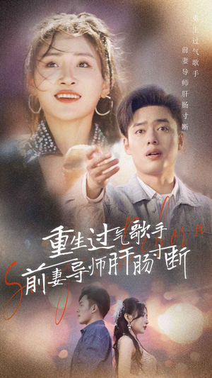 《重生过气歌手前妻导师肝肠寸断》（80集）热门短剧一口气看过
