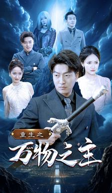 《重生之万物之主》（80集）短剧精彩在线看个过瘾
