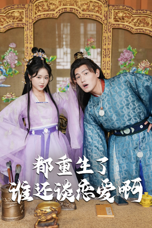 《谁重生了还谈恋爱啊》（82集）短剧免费全集在线观赏