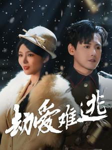 《劫爱难逃》（30集）短剧免费畅享全集追