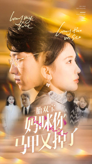 《一胎双宝妈咪你马甲又掉了》（103集）热门短剧在线全集看